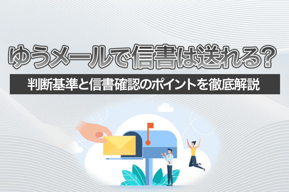 ゆうメールで信書は送れる？判断基準と信書確認のポイントを徹底解説