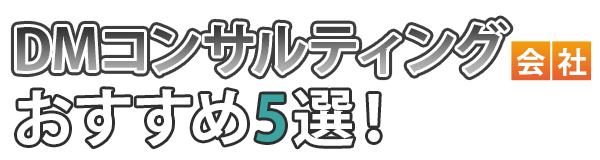 DMコンサルティング会社おすすめ5選