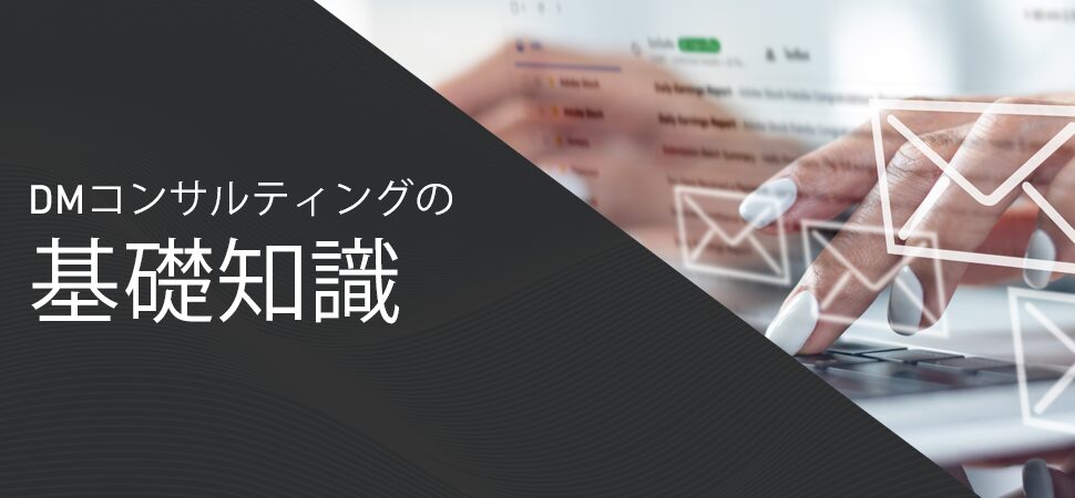DMコンサルティングの基礎知識の見出し画像