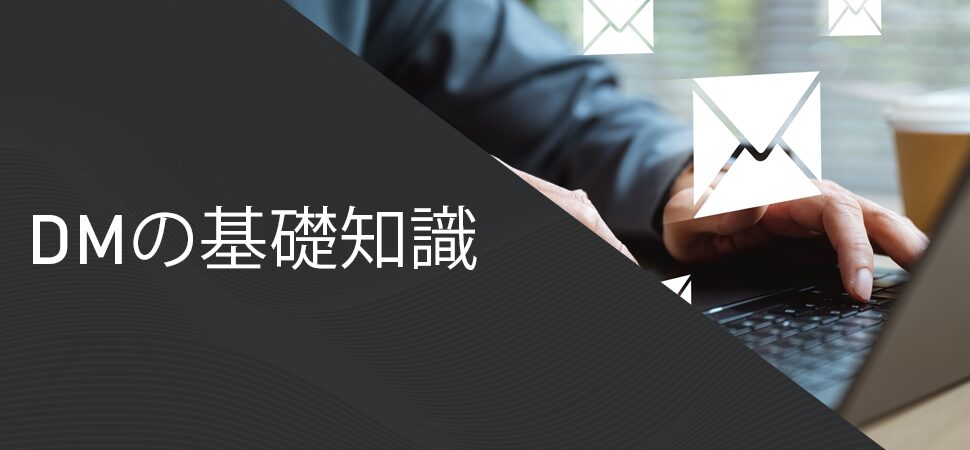DMの基礎知識の見出し画像