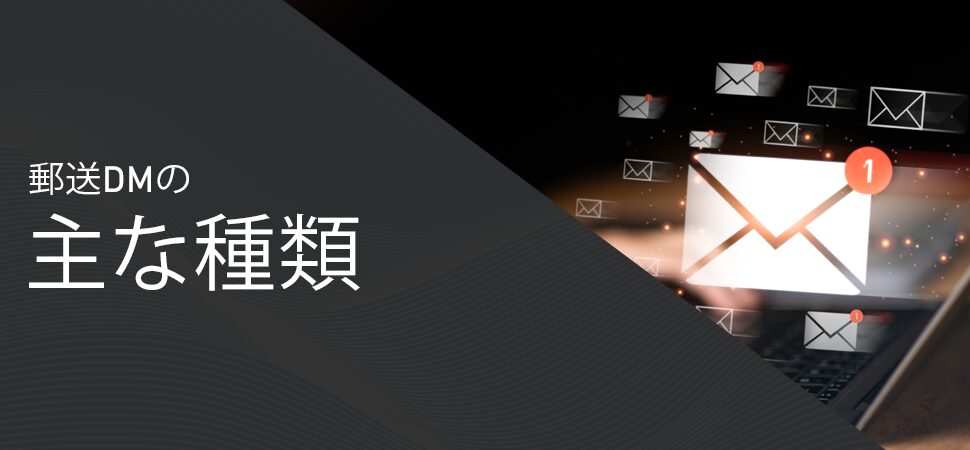 郵送DMの主な種類の見出し画像